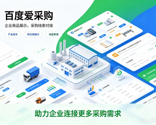 湛江百度爱采购